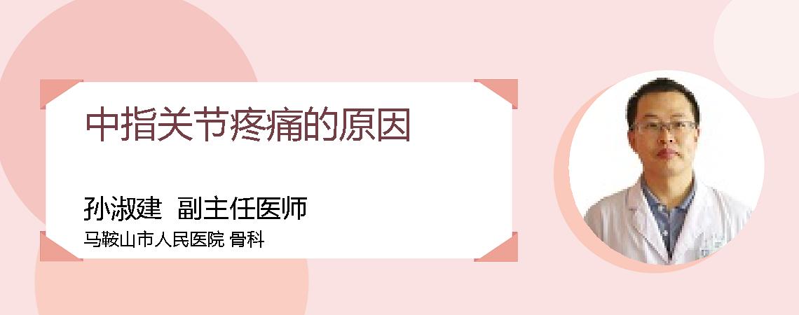 中指关节疼痛的原因