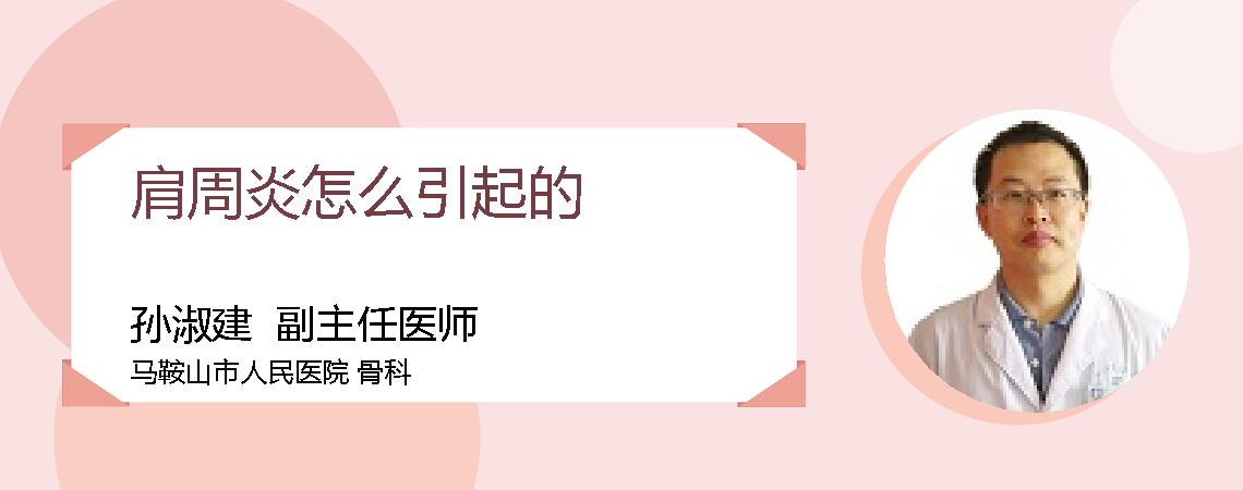 肩周炎怎么引起的