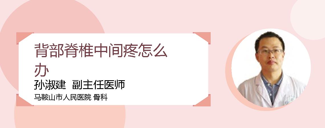 背部脊椎中间疼怎么办