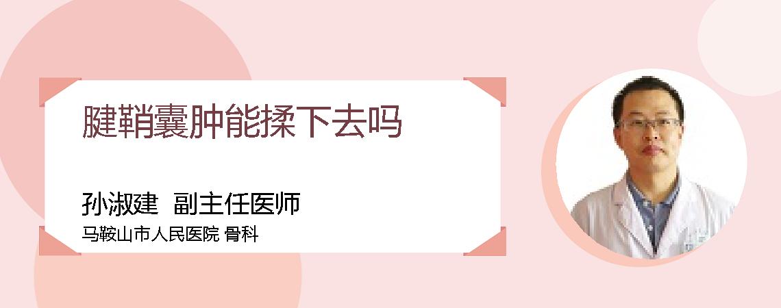 腱鞘囊肿能揉下去吗