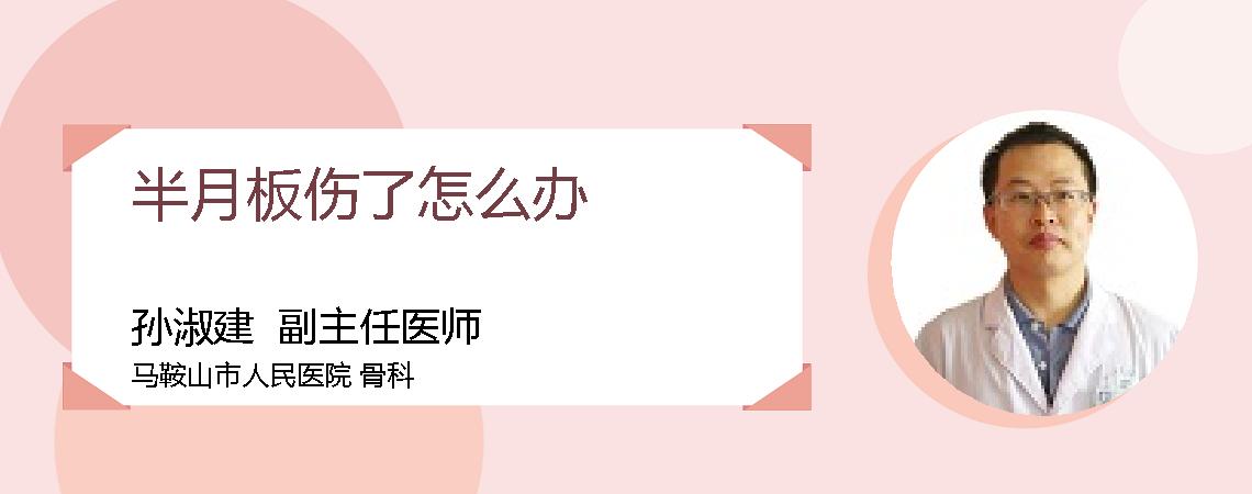 半月板伤了怎么办