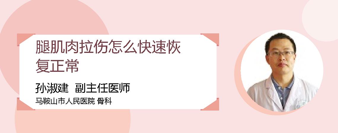 腿肌肉拉伤怎么快速恢复正常