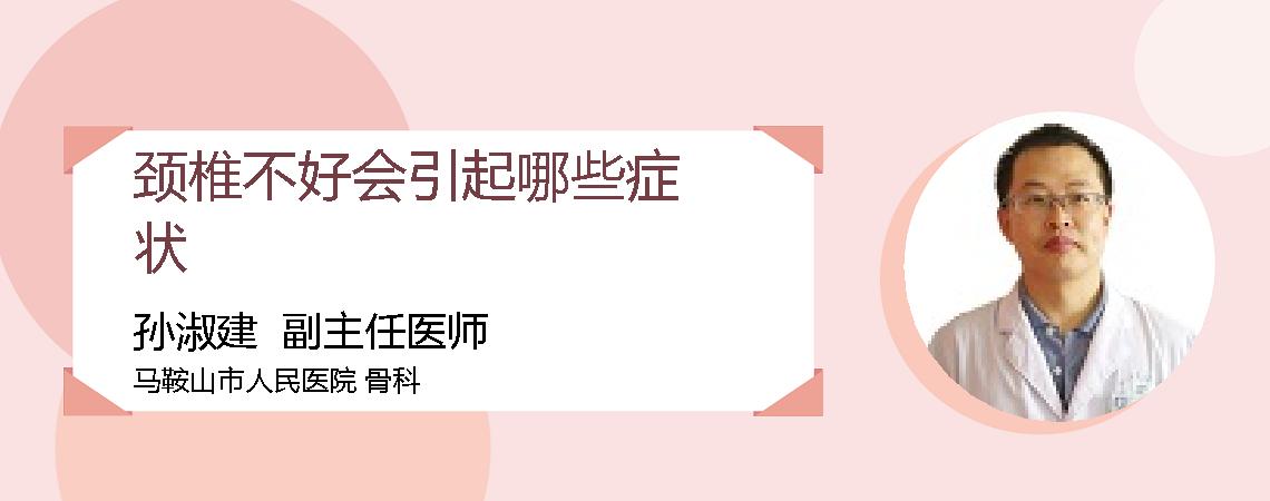 颈椎不好会引起哪些症状