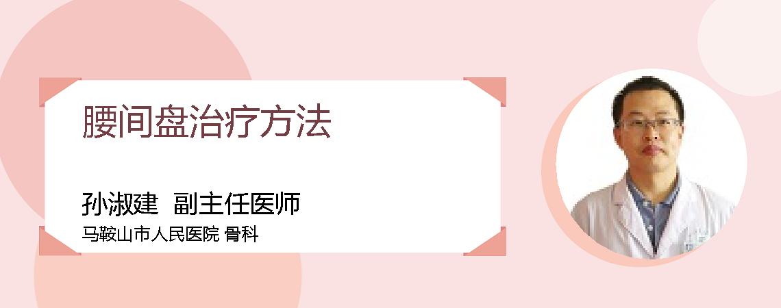 腰间盘治疗方法
