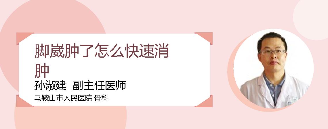脚崴肿了怎么快速消肿