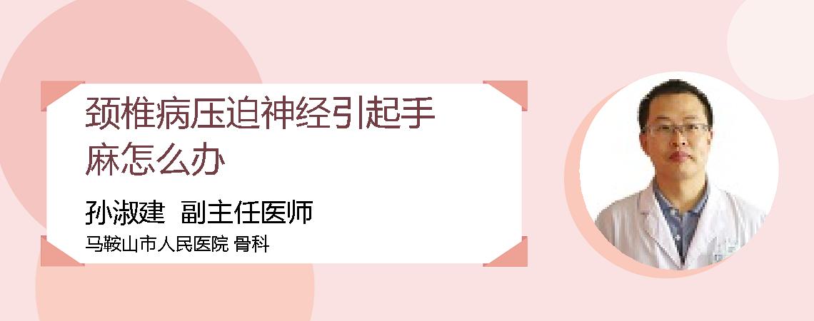 颈椎病压迫神经引起手麻怎么办