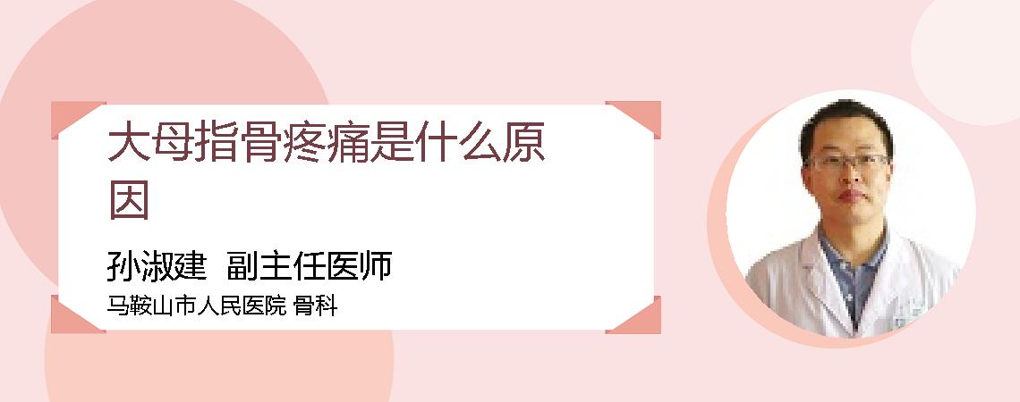 大母指骨疼痛是什么原因