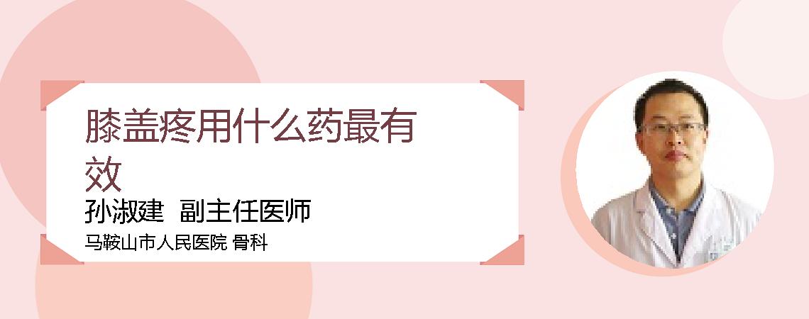 膝盖疼用什么药最有效
