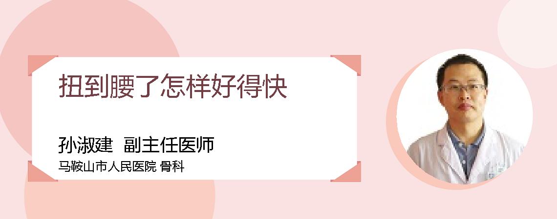 扭到腰了怎样好得快