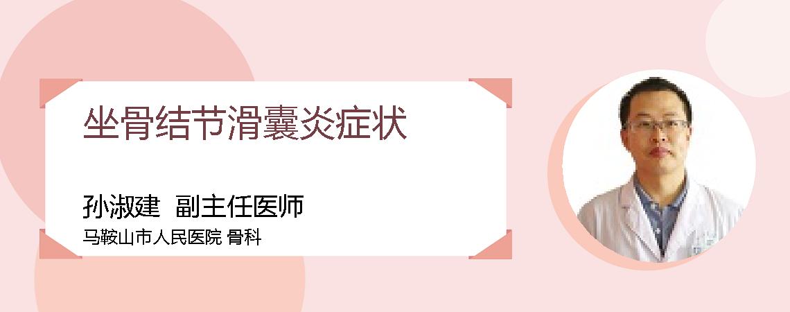 坐骨结节滑囊炎症状