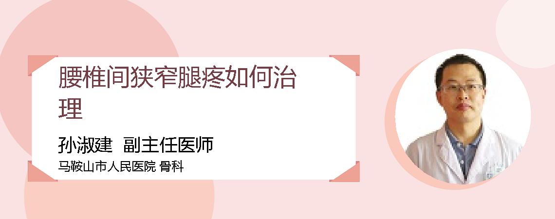 腰椎间狭窄腿疼如何治理
