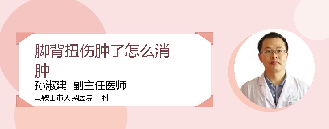 脚背扭伤肿了怎么消肿