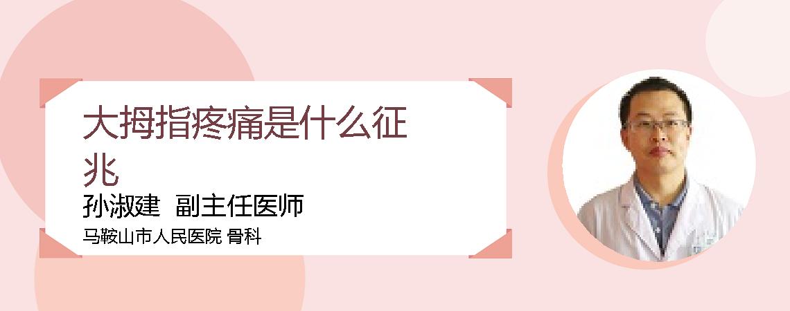 大拇指疼痛是什么征兆