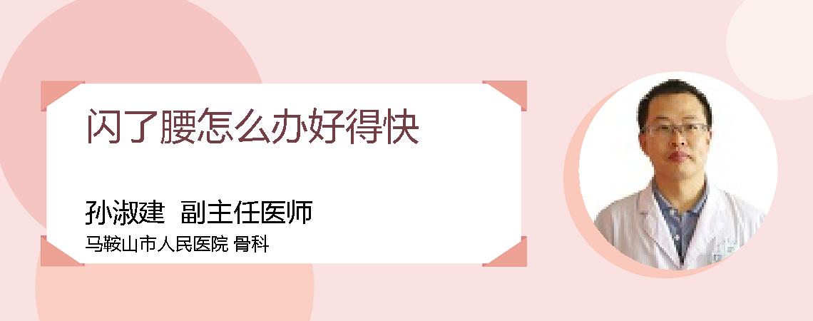 闪了腰怎么办好得快