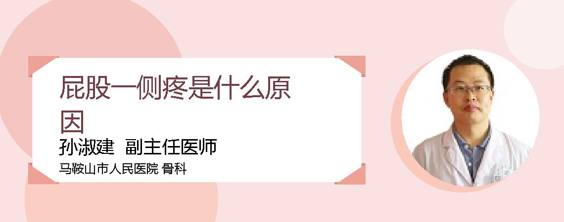 屁股一侧疼是什么原因