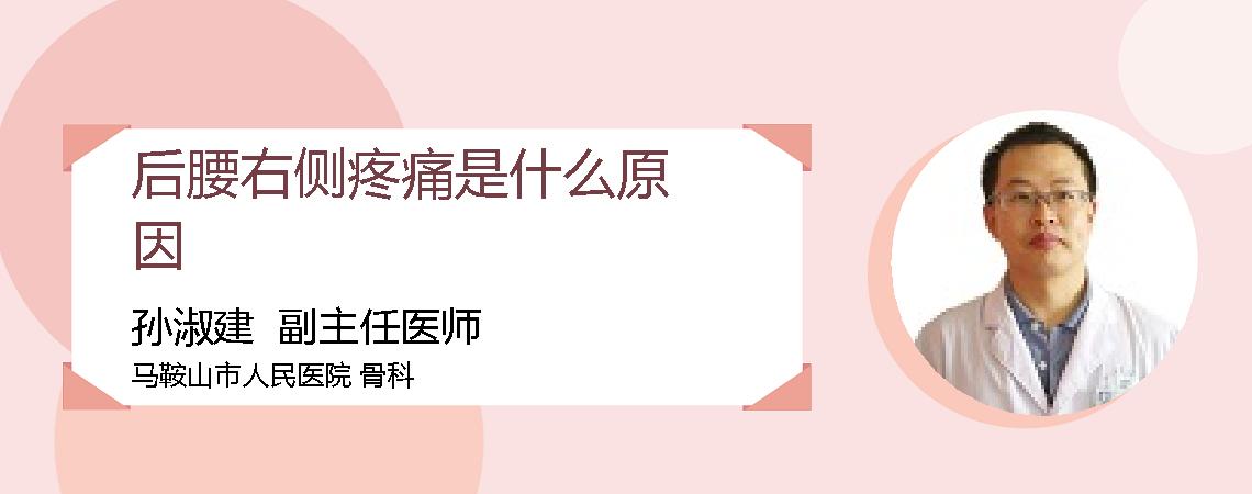 后腰右侧疼痛是什么原因