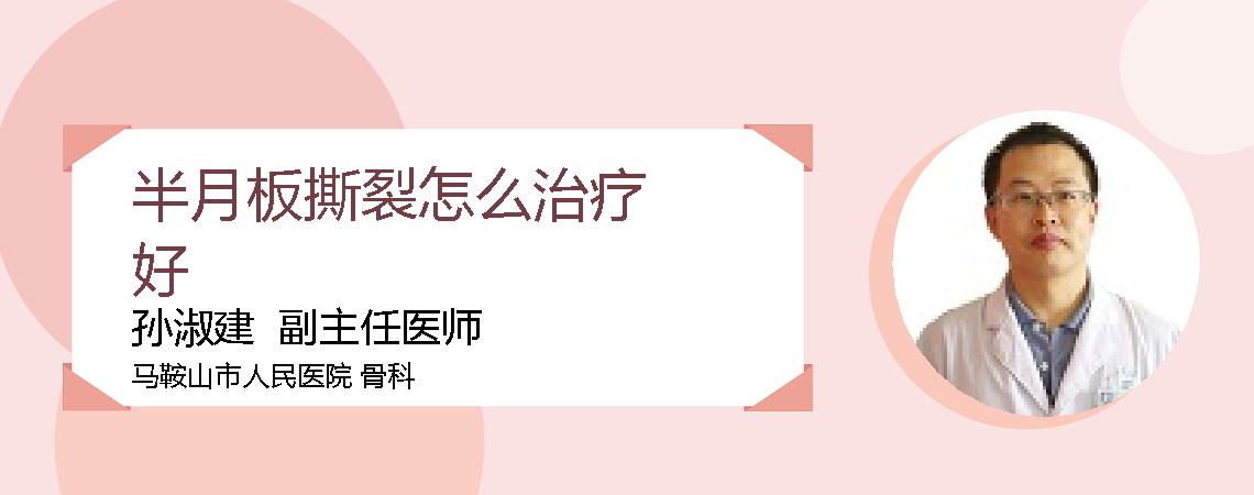 半月板撕裂怎么治疗好