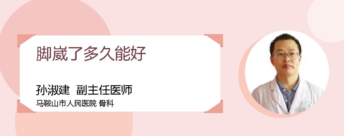 脚崴了多久能好