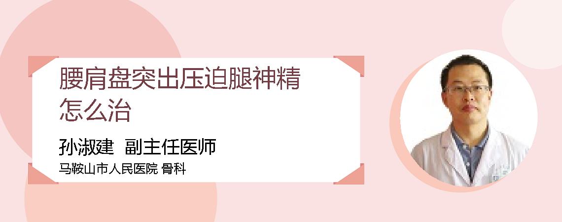 腰肩盘突出压迫腿神精怎么治