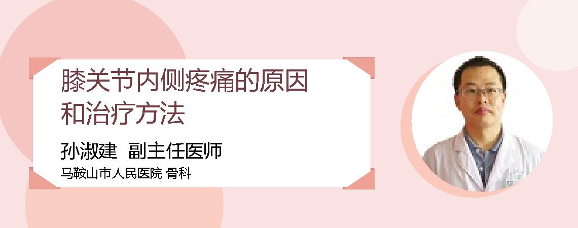 膝关节内侧疼痛的原因和治疗方法