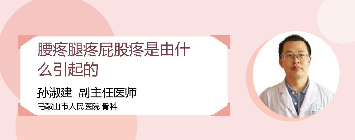 腰疼腿疼屁股疼是由什么引起的