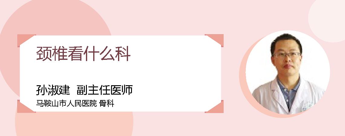 颈椎看什么科