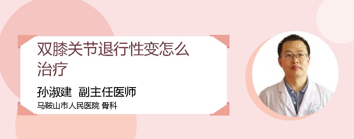 双膝关节退行性变怎么治疗