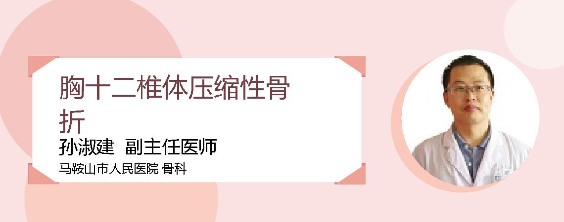 胸十二椎体压缩性骨折