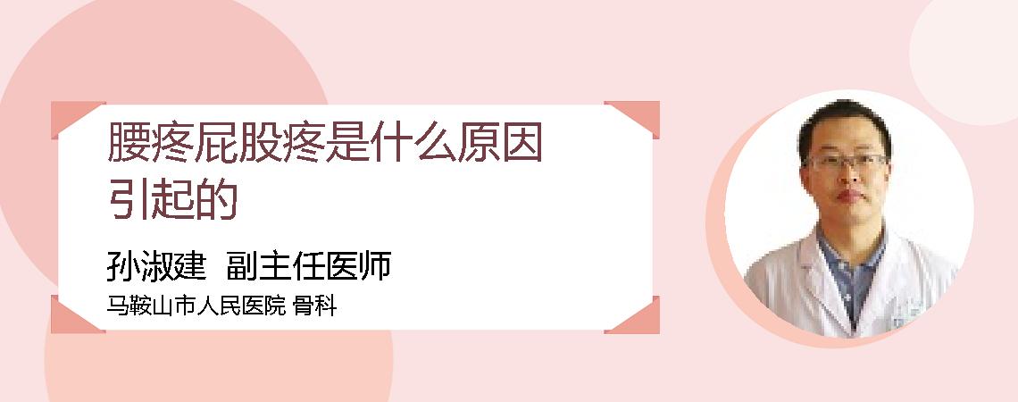 腰疼屁股疼是什么原因引起的