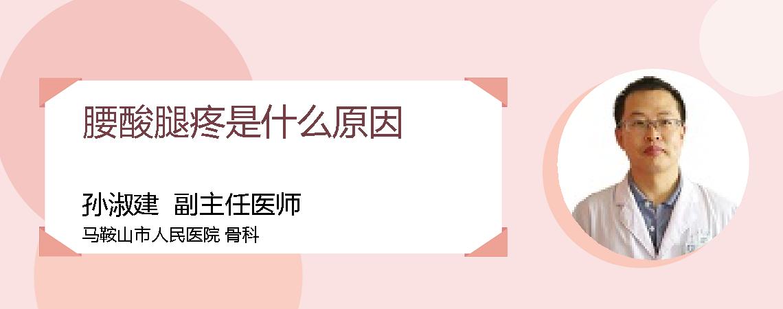 腰酸腿疼是什么原因