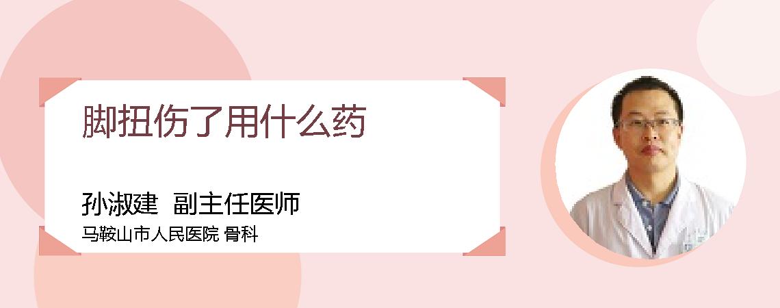 脚扭伤了用什么药