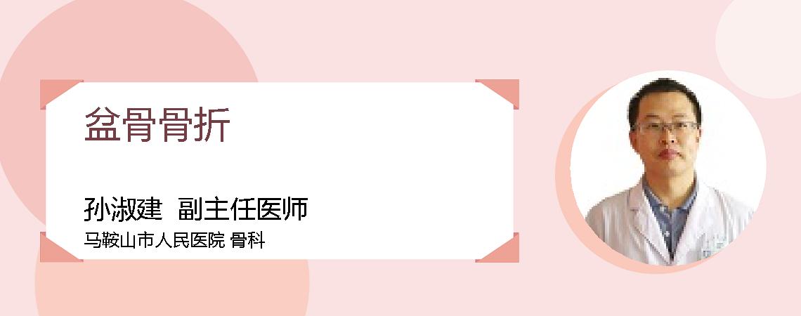 盆骨骨折