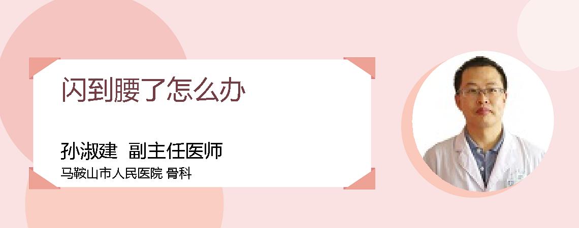 闪到腰了怎么办