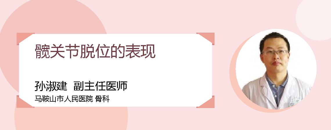 髋关节脱位的表现