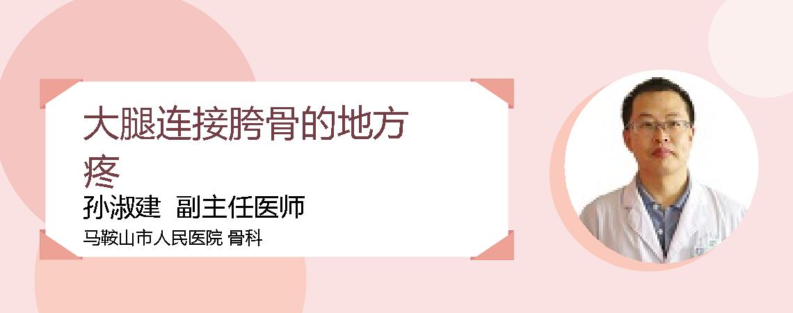 大腿连接胯骨的地方疼