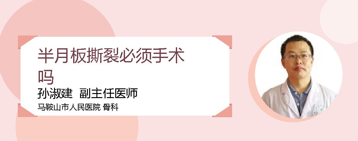 半月板撕裂必须手术吗