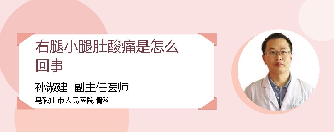 右腿小腿肚酸痛是怎么回事