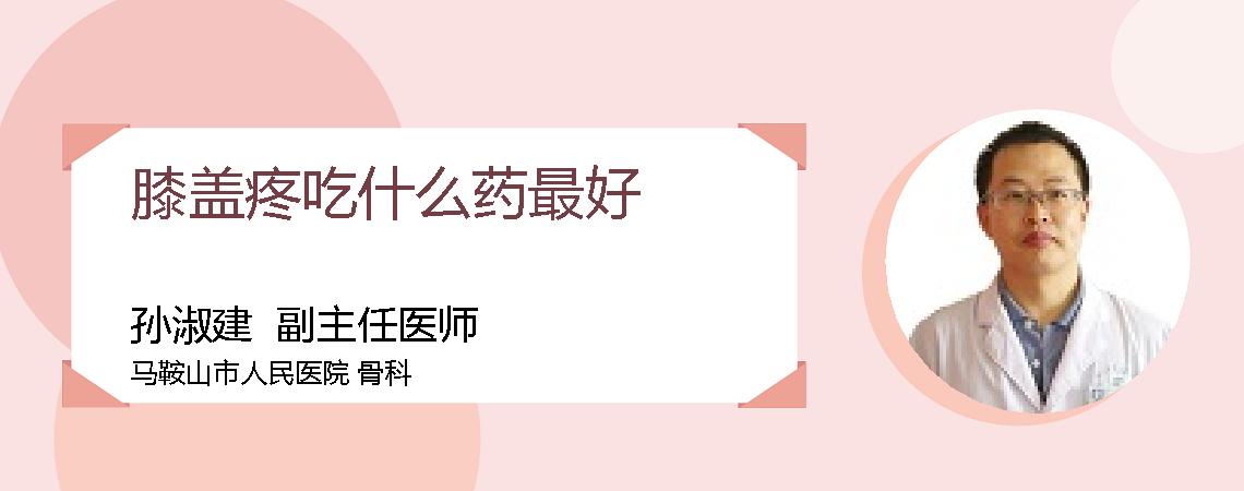 膝盖疼吃什么药最好