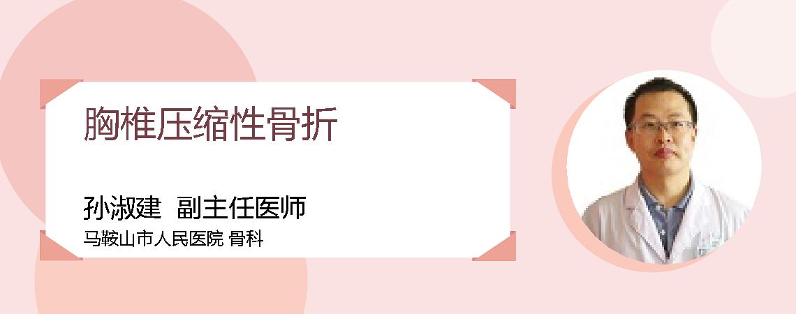 胸椎压缩性骨折