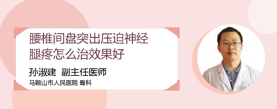 腰椎间盘突出压迫神经腿疼怎么治效果好