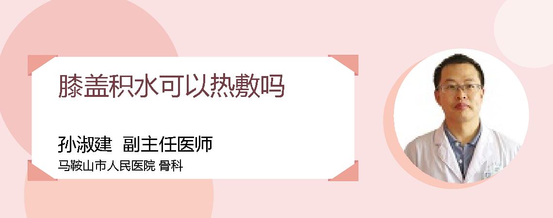 膝盖积水可以热敷吗