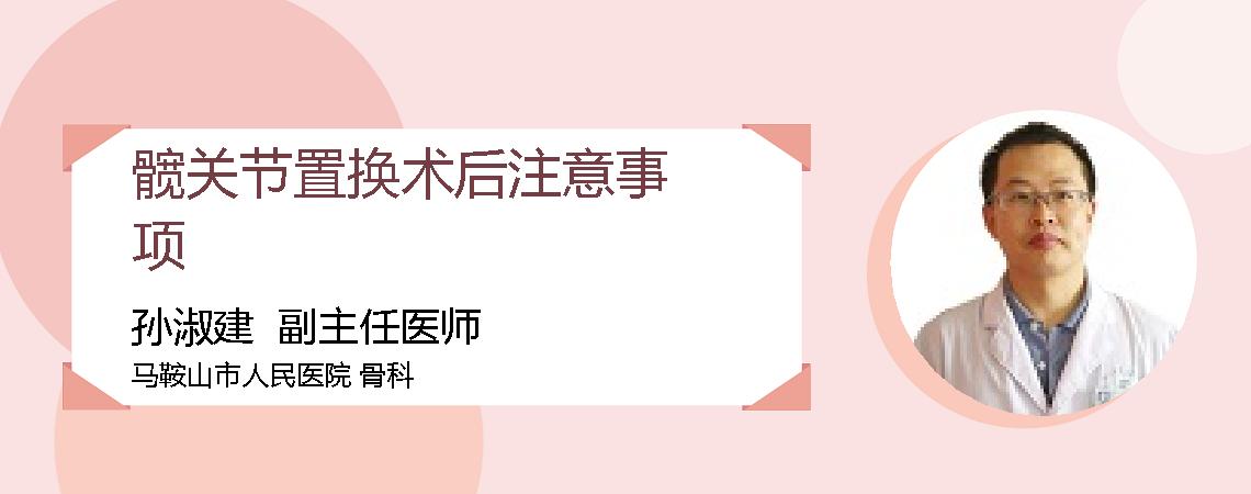 髋关节置换术后注意事项
