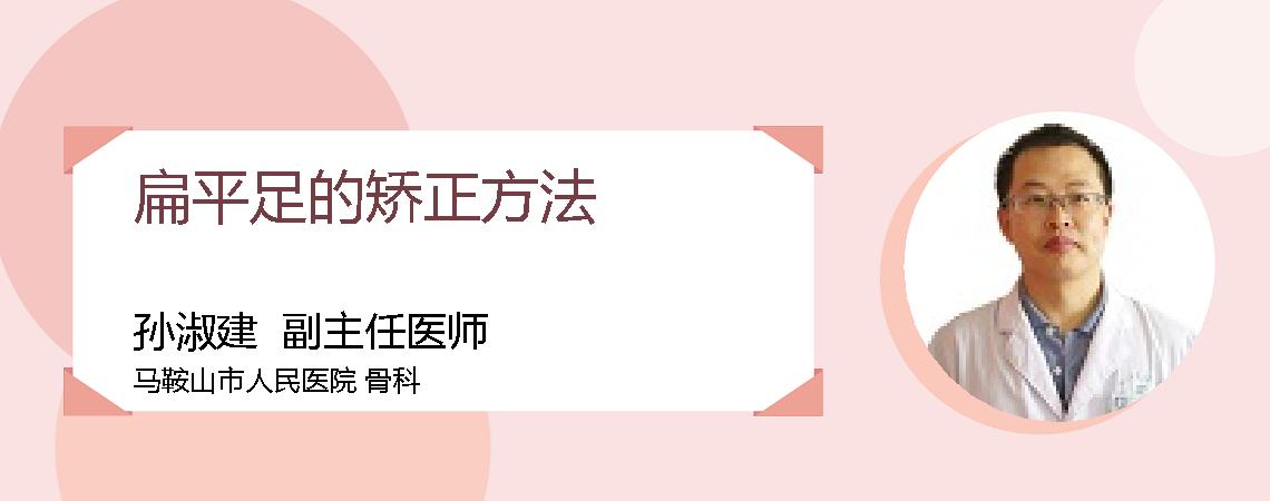 扁平足的矫正方法