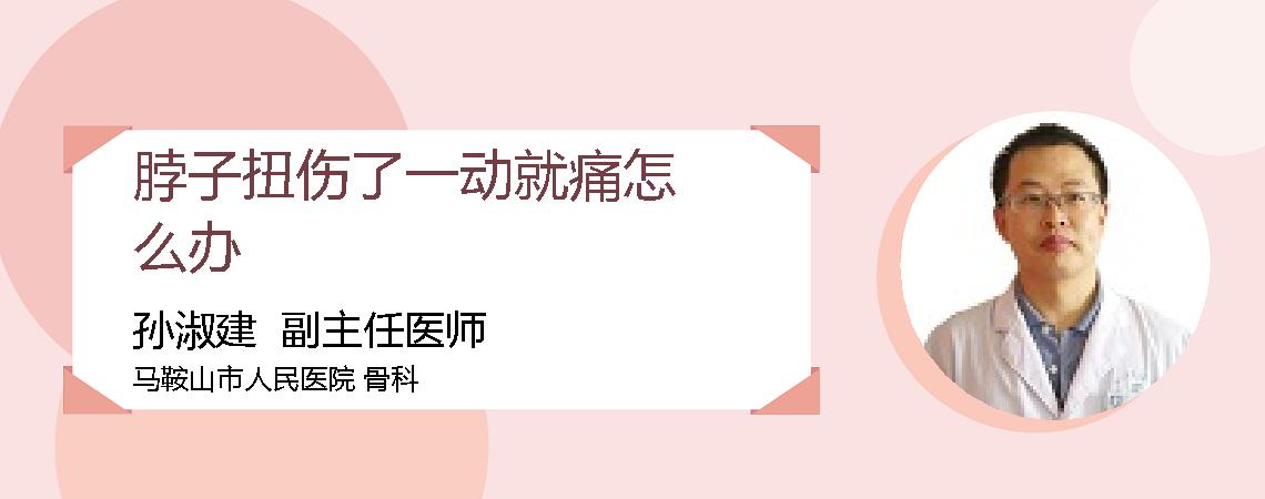 脖子扭伤了一动就痛怎么办