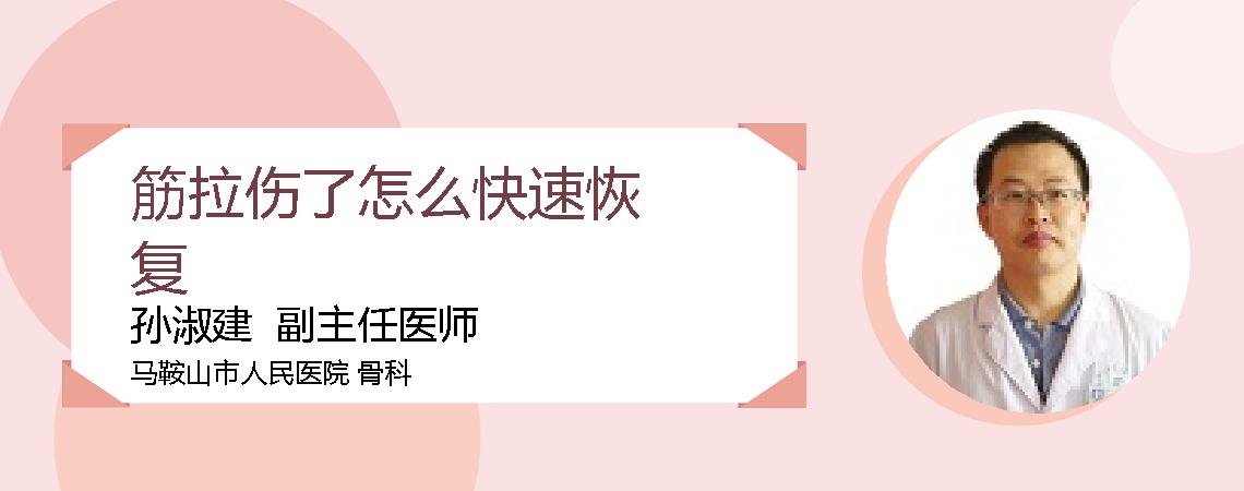 筋拉伤了怎么快速恢复