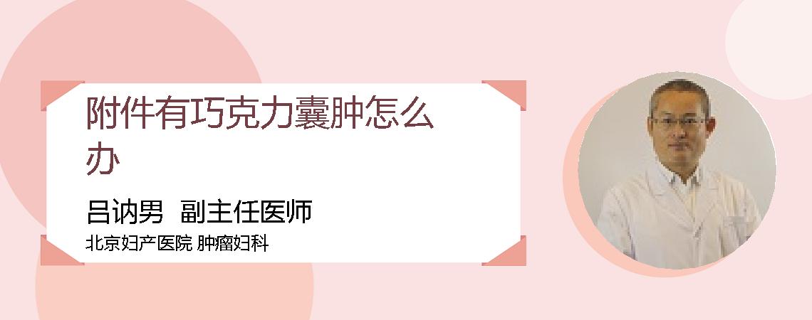 附件有巧克力囊肿怎么办