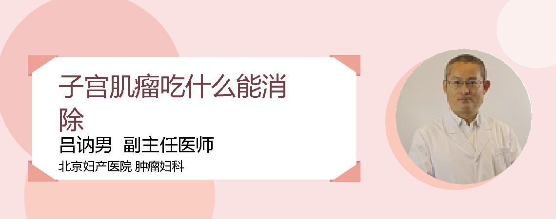 子宫肌瘤吃什么能消除