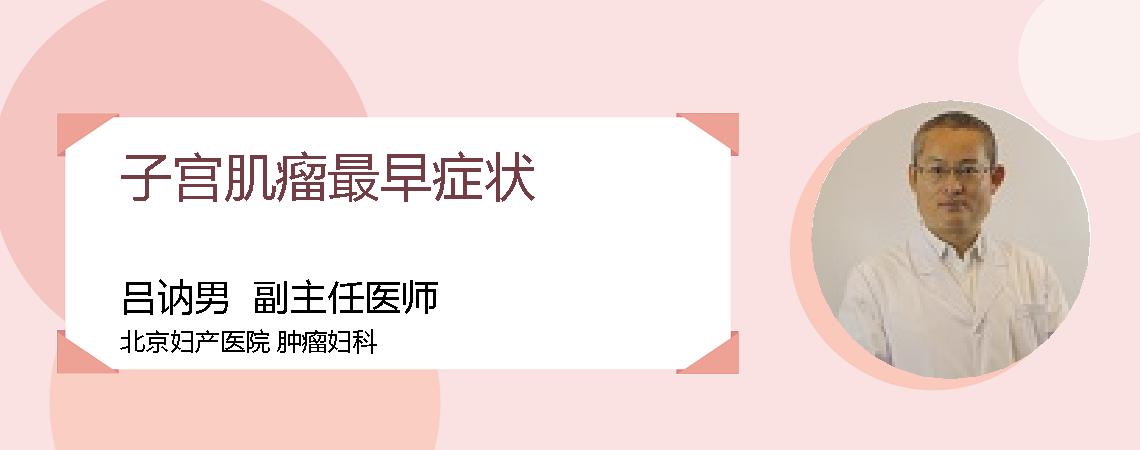 子宫肌瘤最早症状