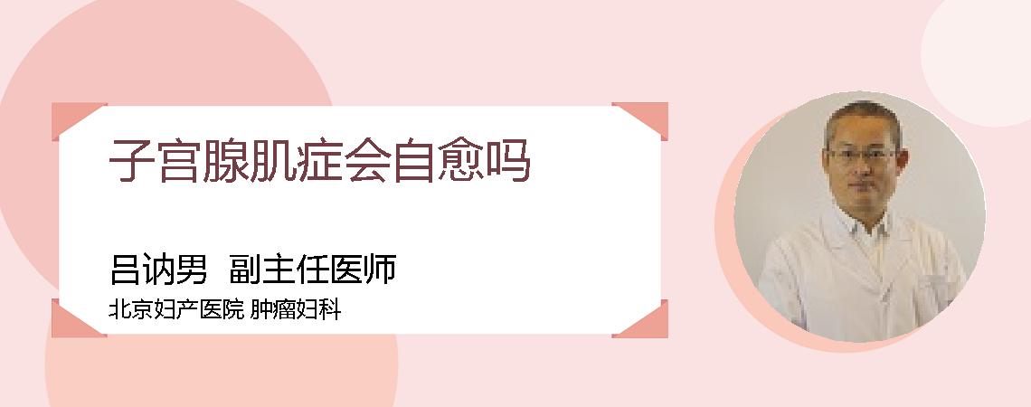 子宫腺肌症会自愈吗