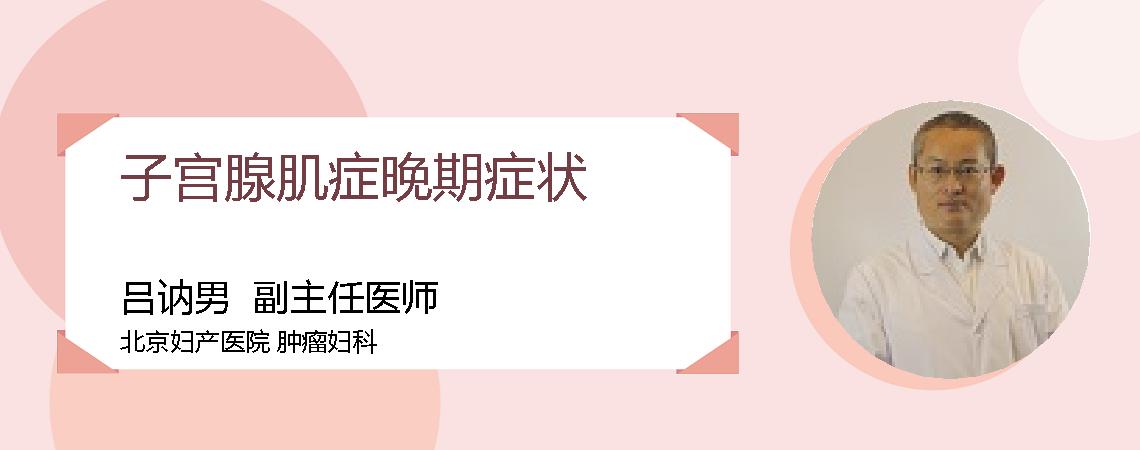 子宫腺肌症晚期症状